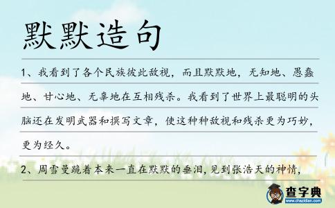 默默造句