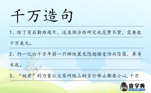 千萬(wàn)造句