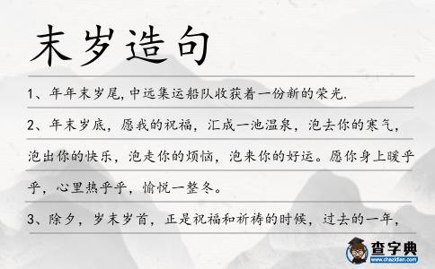 末歲造句