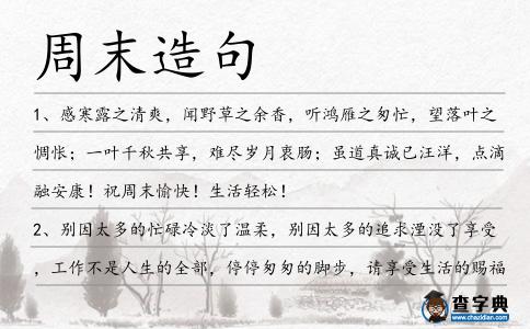 周末造句