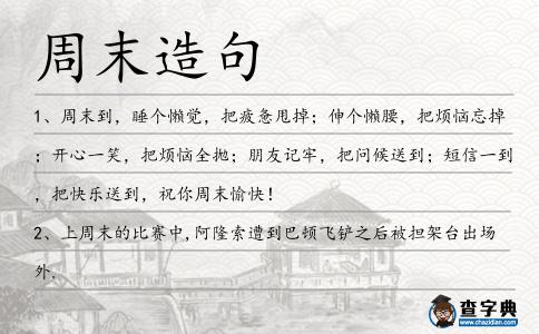 周末造句