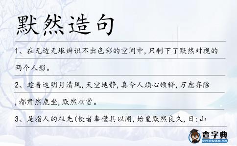 默然造句