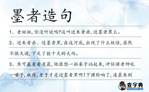 墨者造句