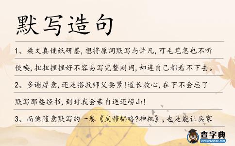 默寫造句