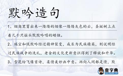 默吟造句