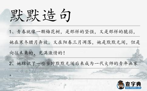 默默造句