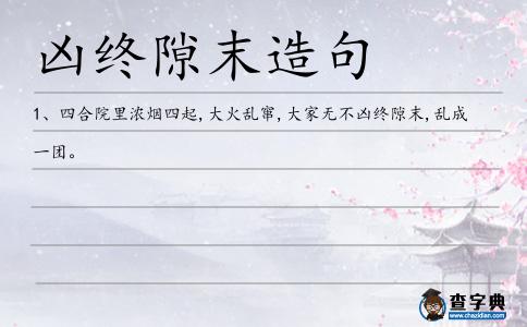 隙末造句