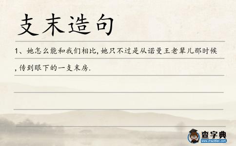 支末造句
