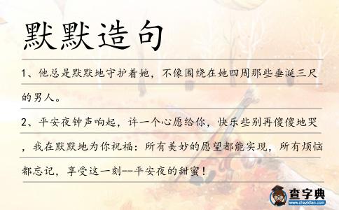 默默造句