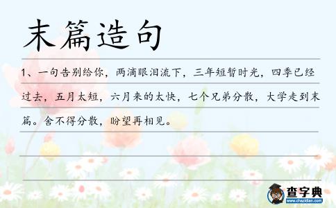 末篇造句