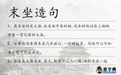 末坐造句