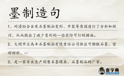 墨制造句