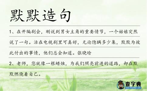 默默造句