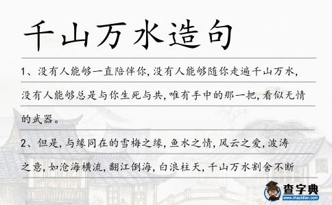 千山萬水造句