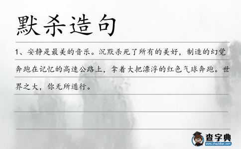 默殺造句