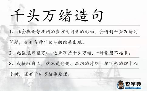 千頭萬(wàn)緒造句