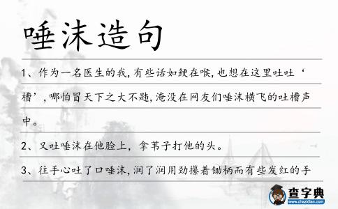 唾沫造句