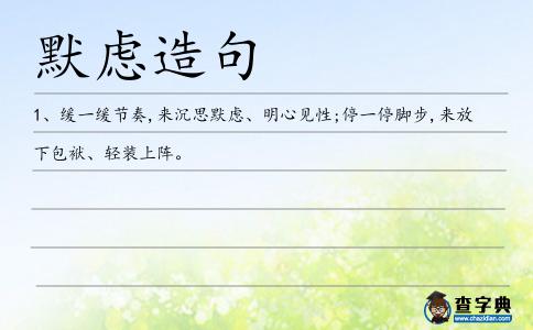 默慮造句