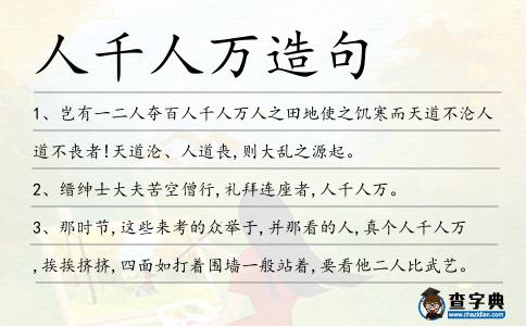 人千人萬造句