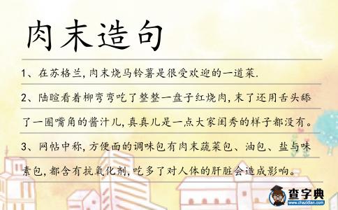肉末造句