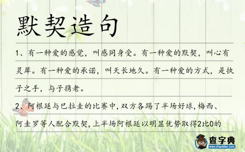 默契造句