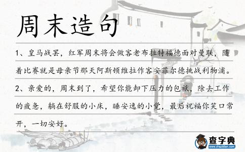周末造句