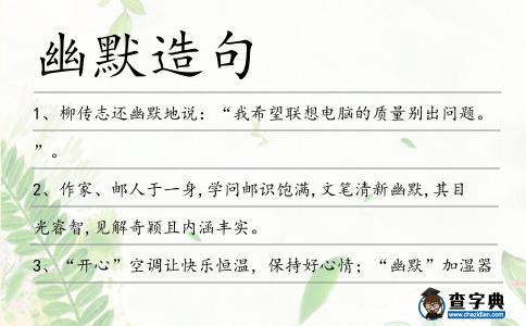 幽默造句