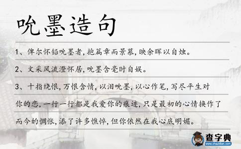 吮墨造句