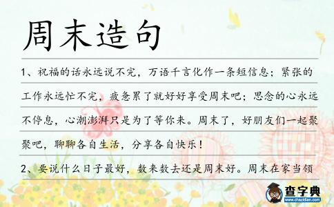 周末造句