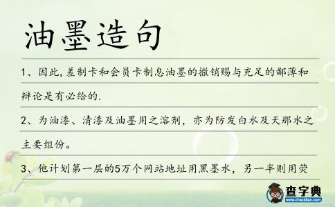 油墨造句