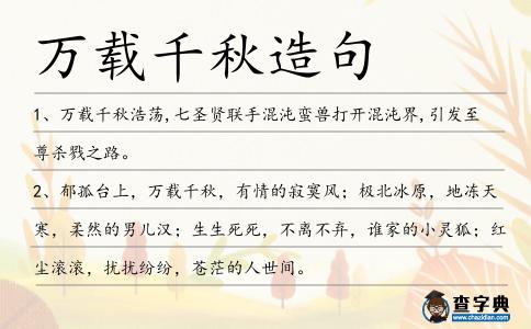 萬載千秋造句
