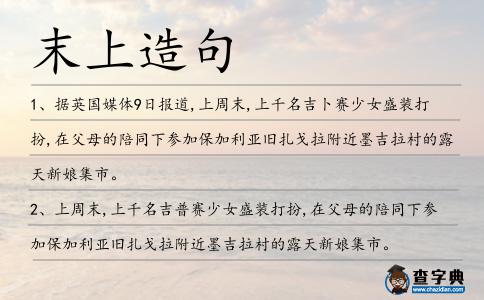 末上造句