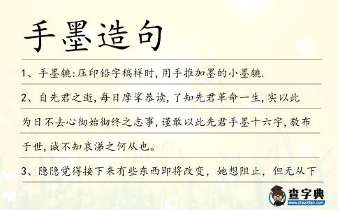 手墨造句