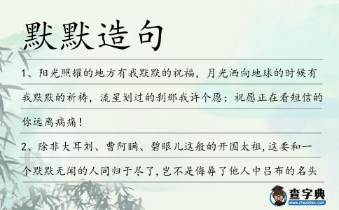 默默造句