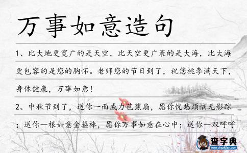 萬事如意造句