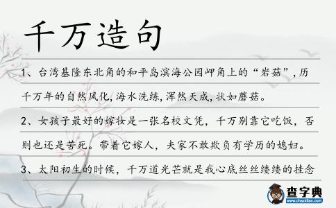 千萬造句