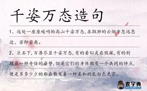 千姿萬態(tài)造句