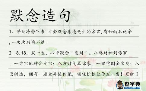 默念造句