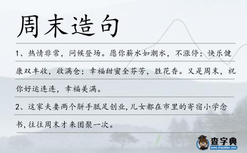 周末造句