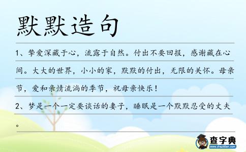 默默造句