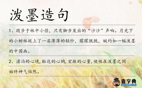 潑墨造句