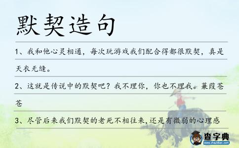 默契造句