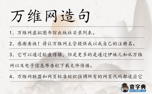萬(wàn)維網(wǎng)造句