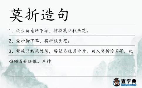 莫折造句