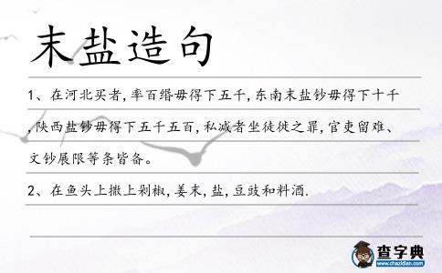 末鹽造句