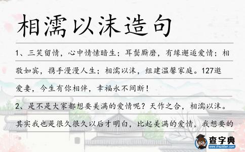 相濡以沫造句