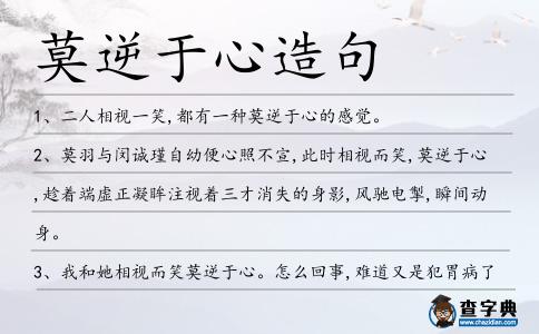 莫逆于心造句