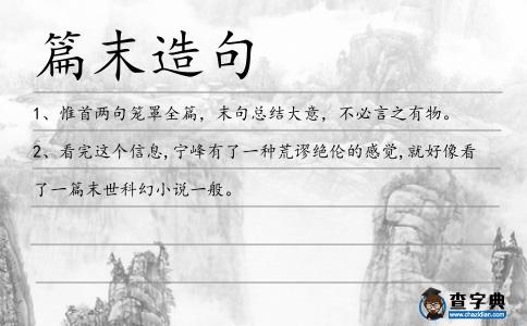 篇末造句