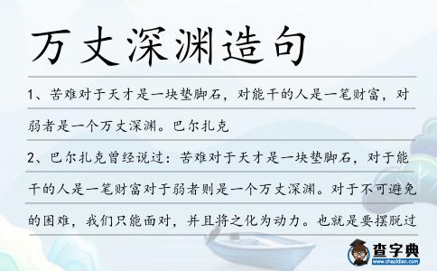 萬丈深淵造句
