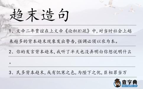 趨末造句